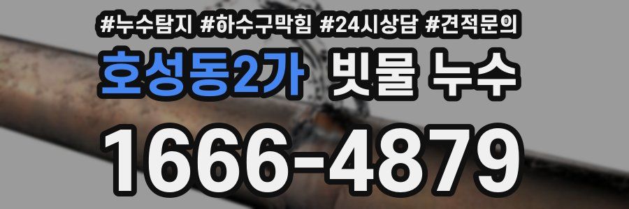호성동2가 빗물 누수