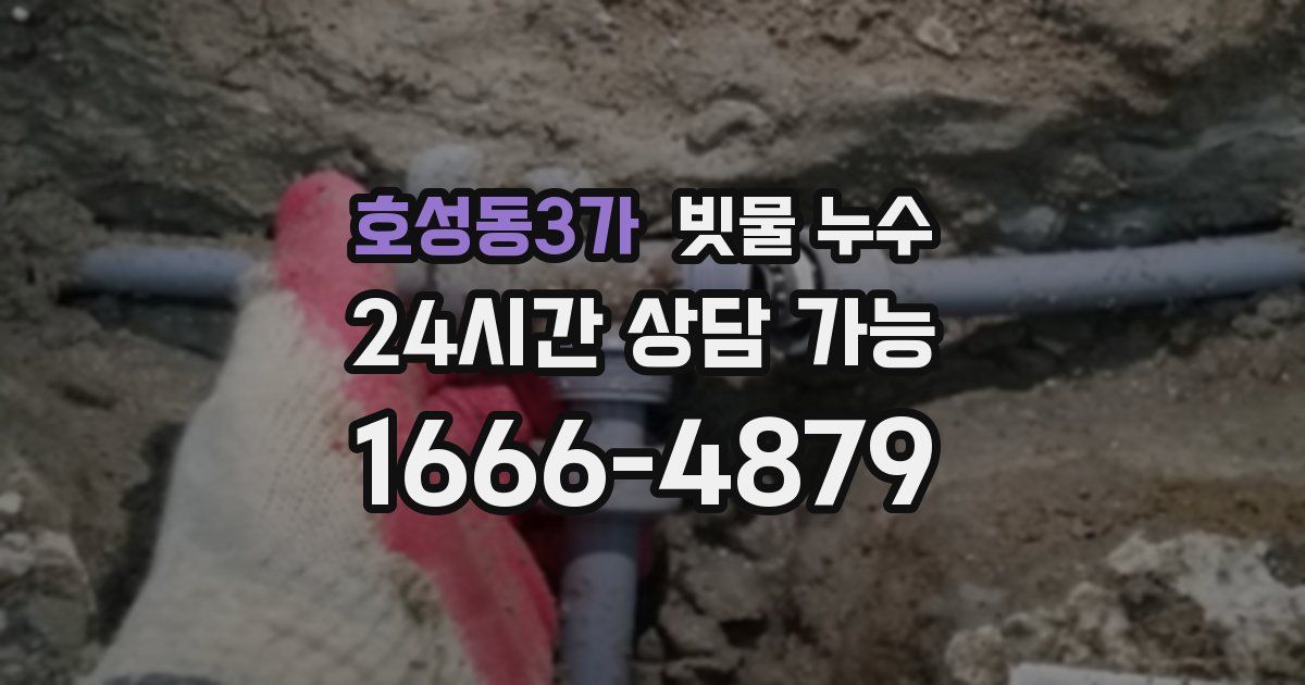 호성동3가 빗물 누수