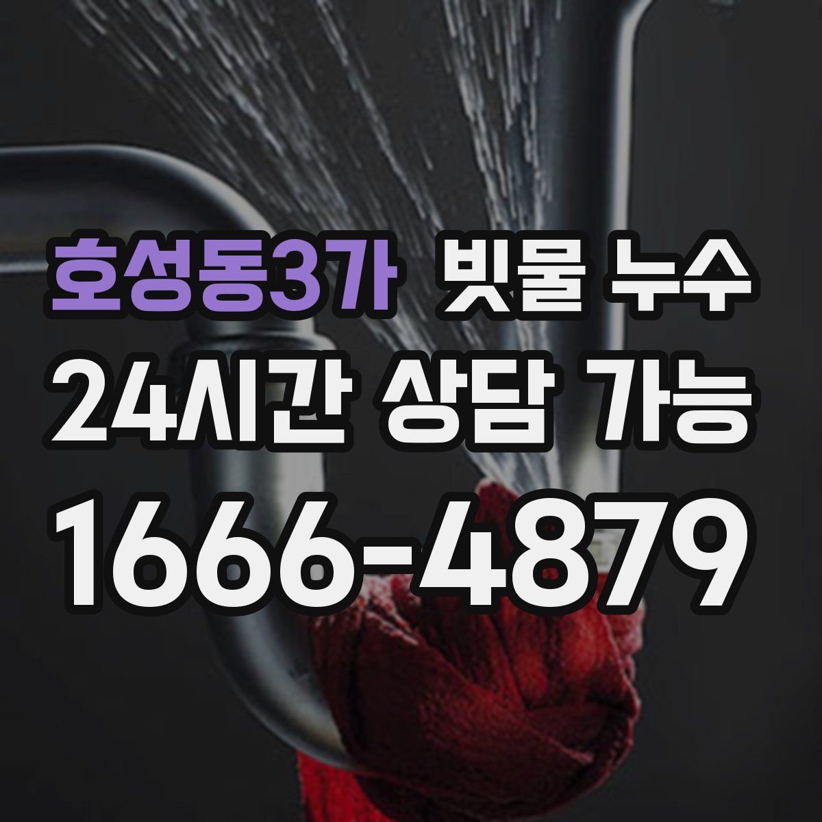 호성동3가 빗물 누수