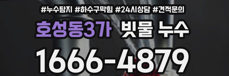 호성동3가 빗물 누수