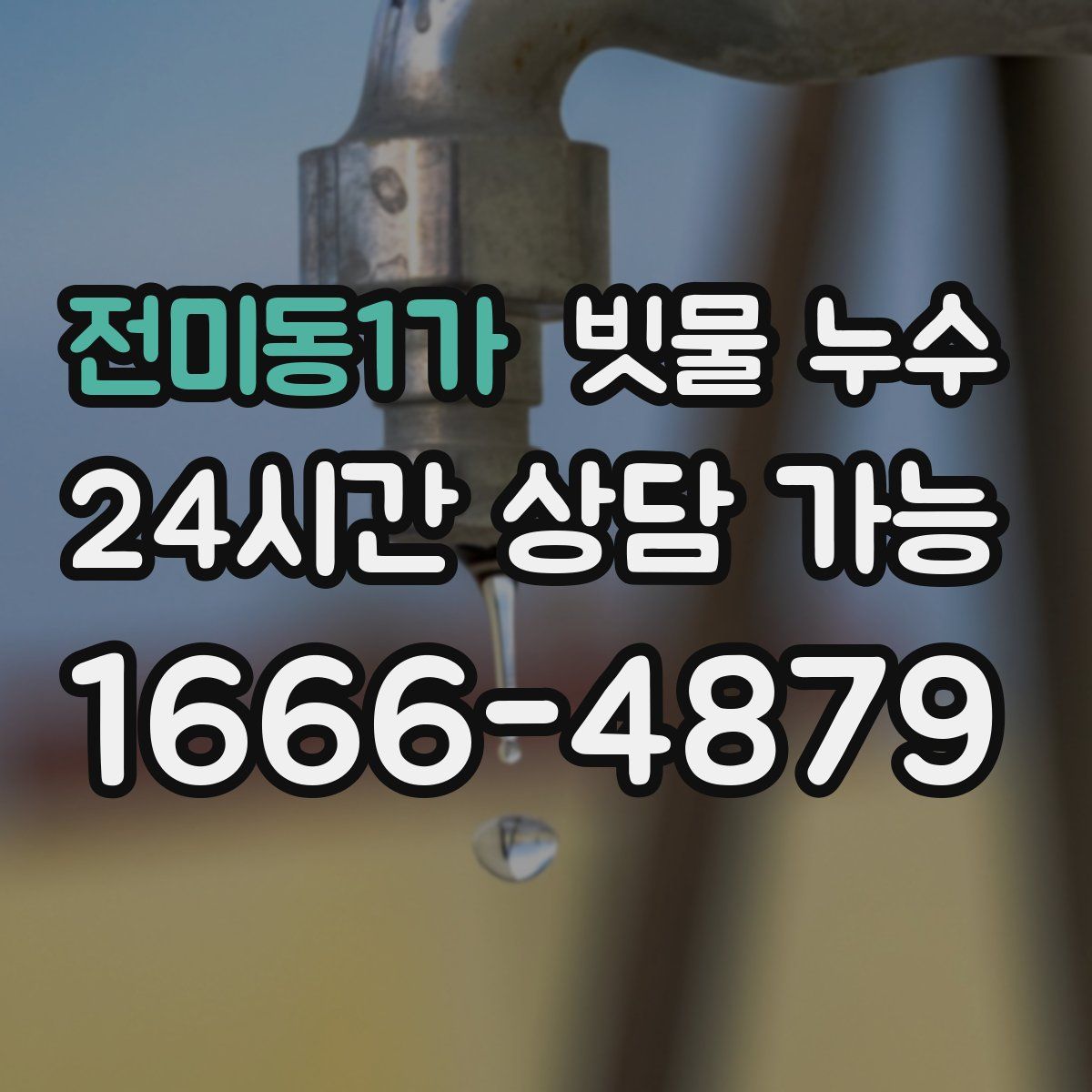 전미동1가 빗물 누수