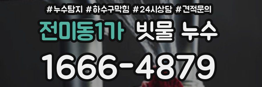 전미동1가 빗물 누수
