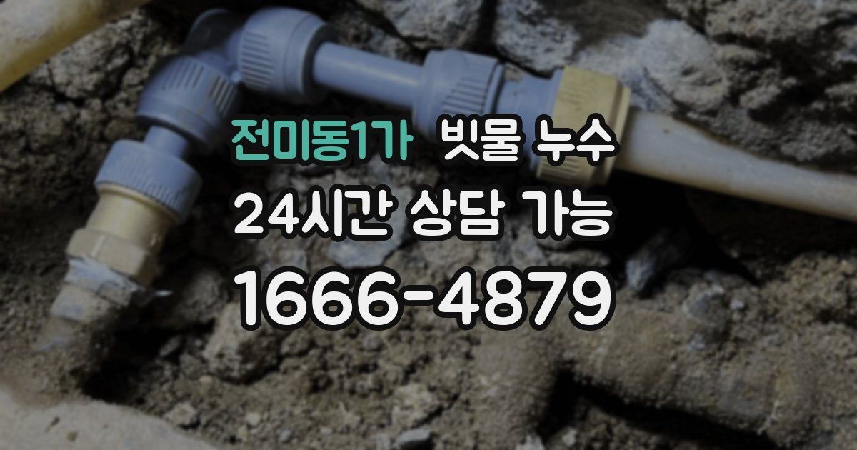 전미동1가 빗물 누수