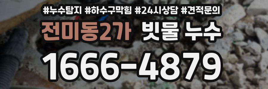 전미동2가 빗물 누수