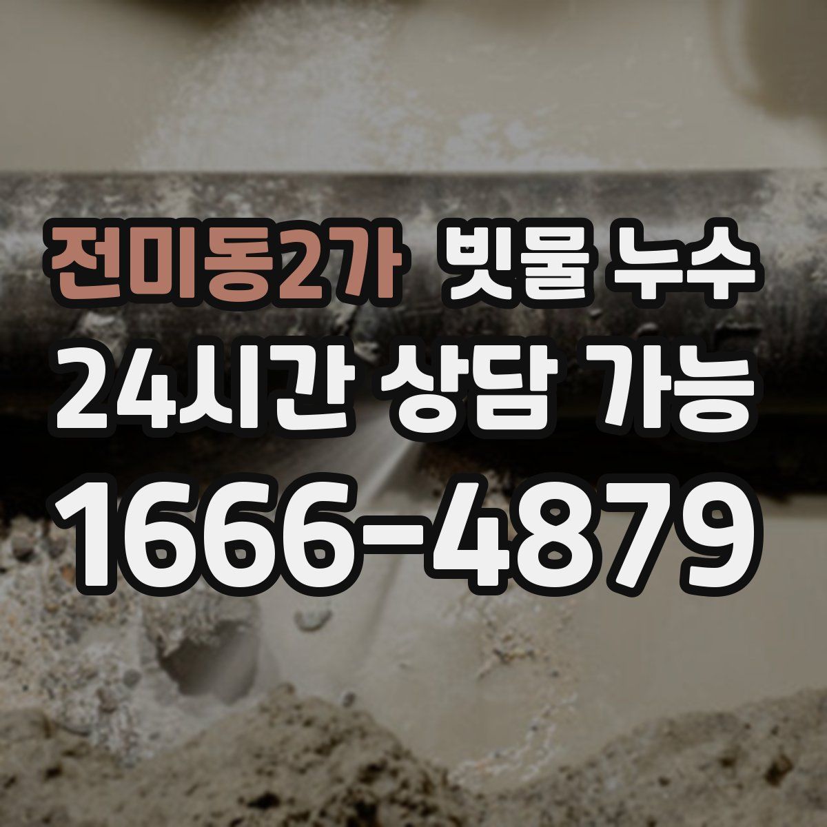 전미동2가 빗물 누수