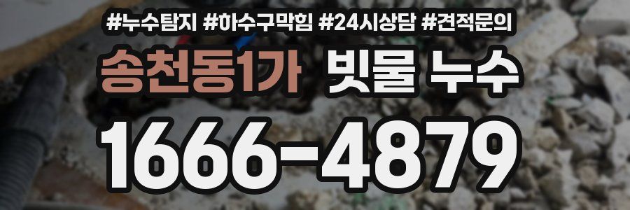 송천동1가 빗물 누수