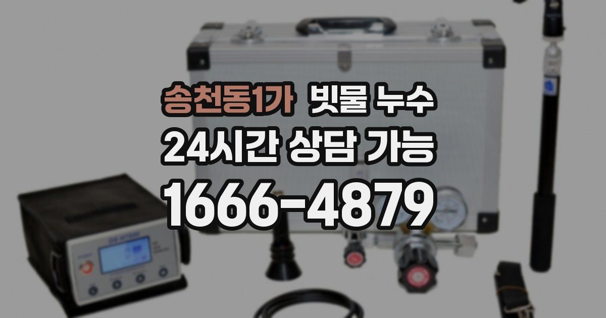 송천동1가 빗물 누수