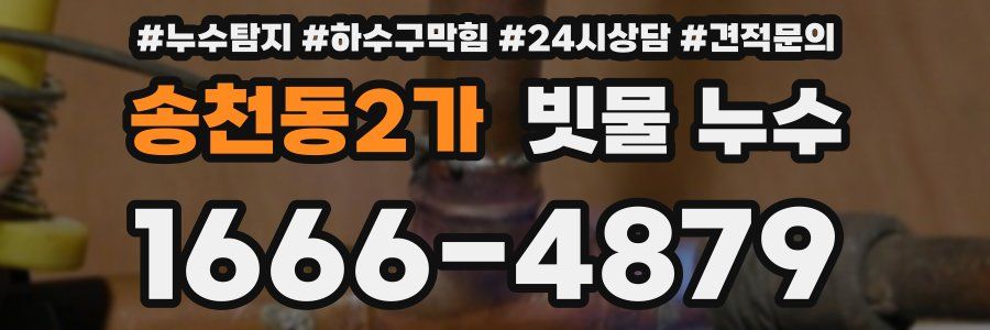송천동2가 빗물 누수