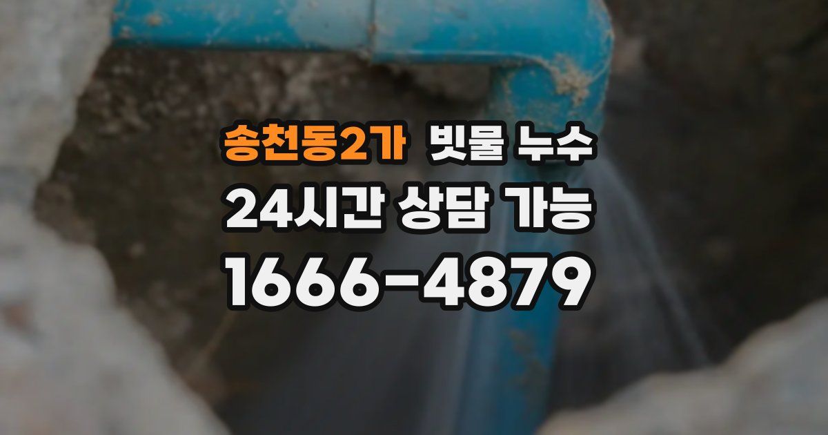송천동2가 빗물 누수