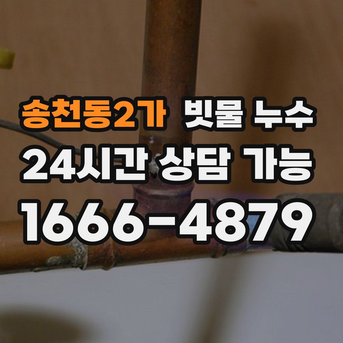 송천동2가 빗물 누수