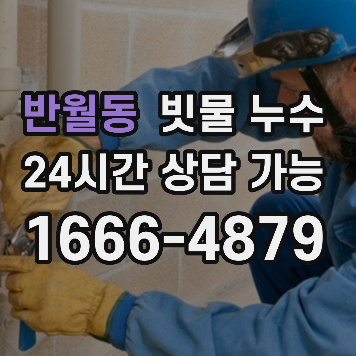 반월동 빗물 누수