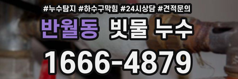 반월동 빗물 누수