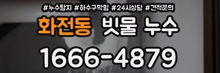 화전동 빗물 누수