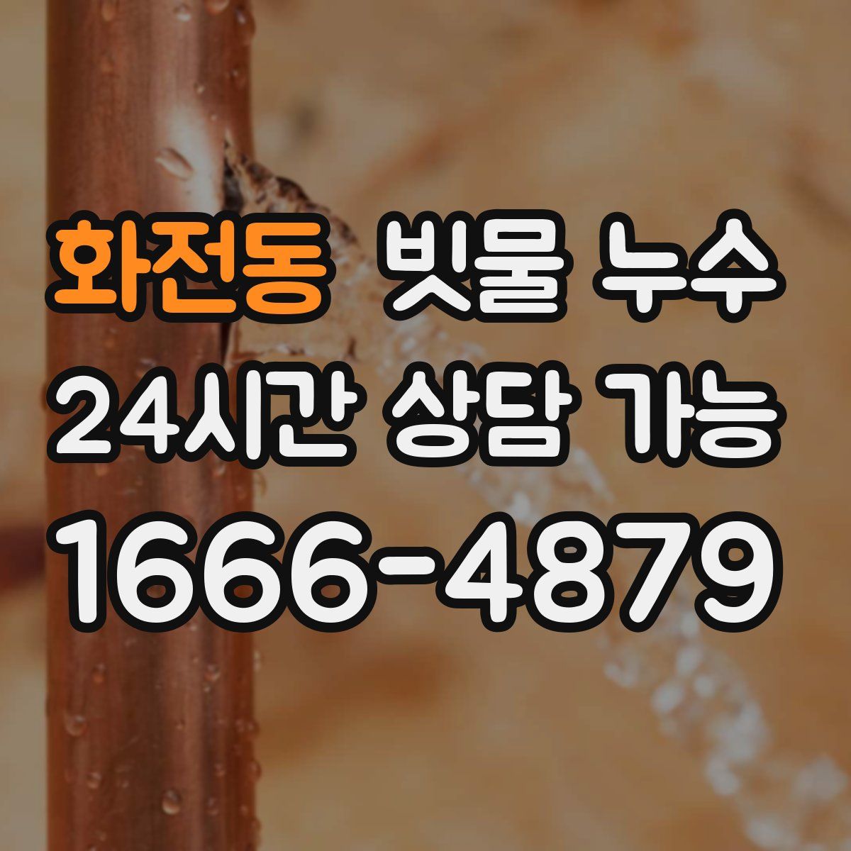 화전동 빗물 누수