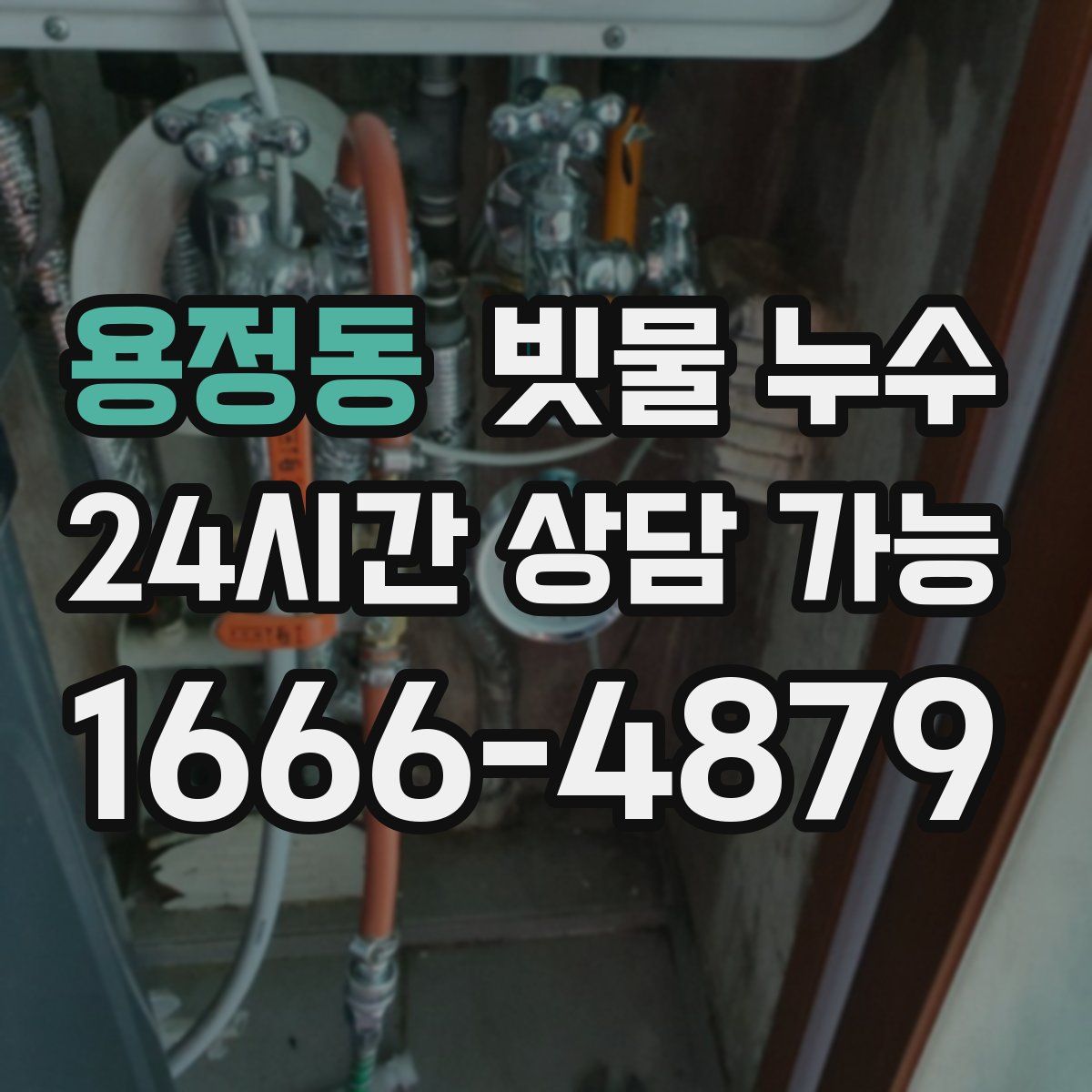 용정동 빗물 누수