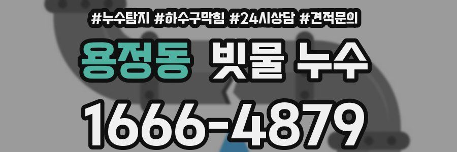 용정동 빗물 누수