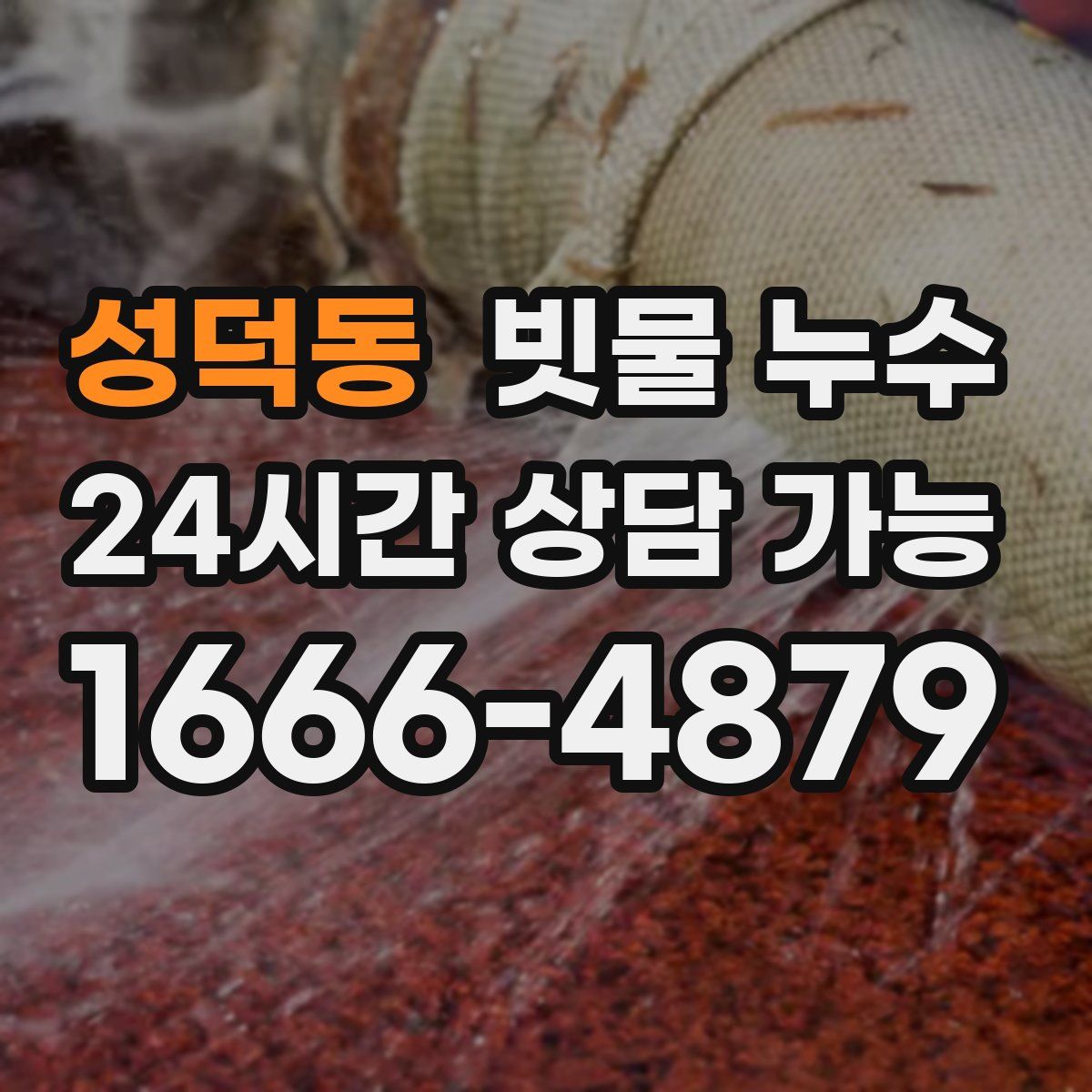 성덕동 빗물 누수