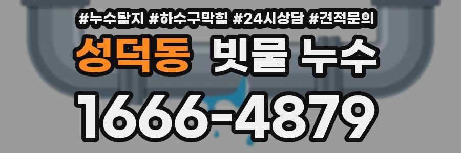 성덕동 빗물 누수