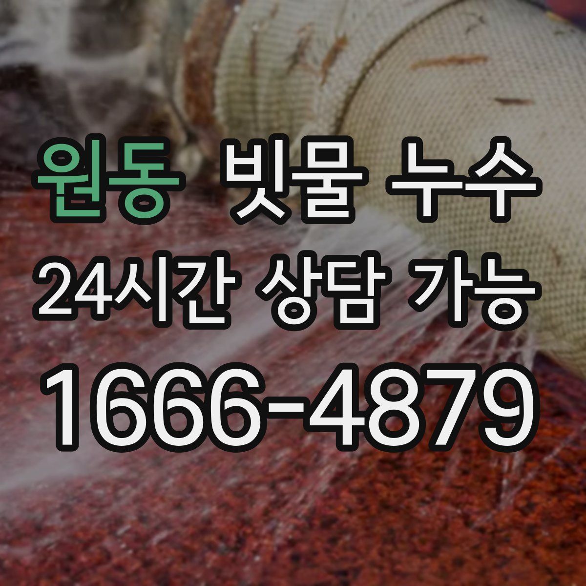 원동 빗물 누수