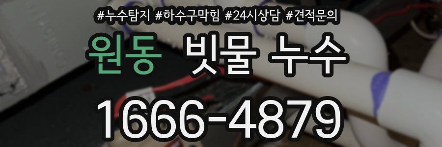원동 빗물 누수