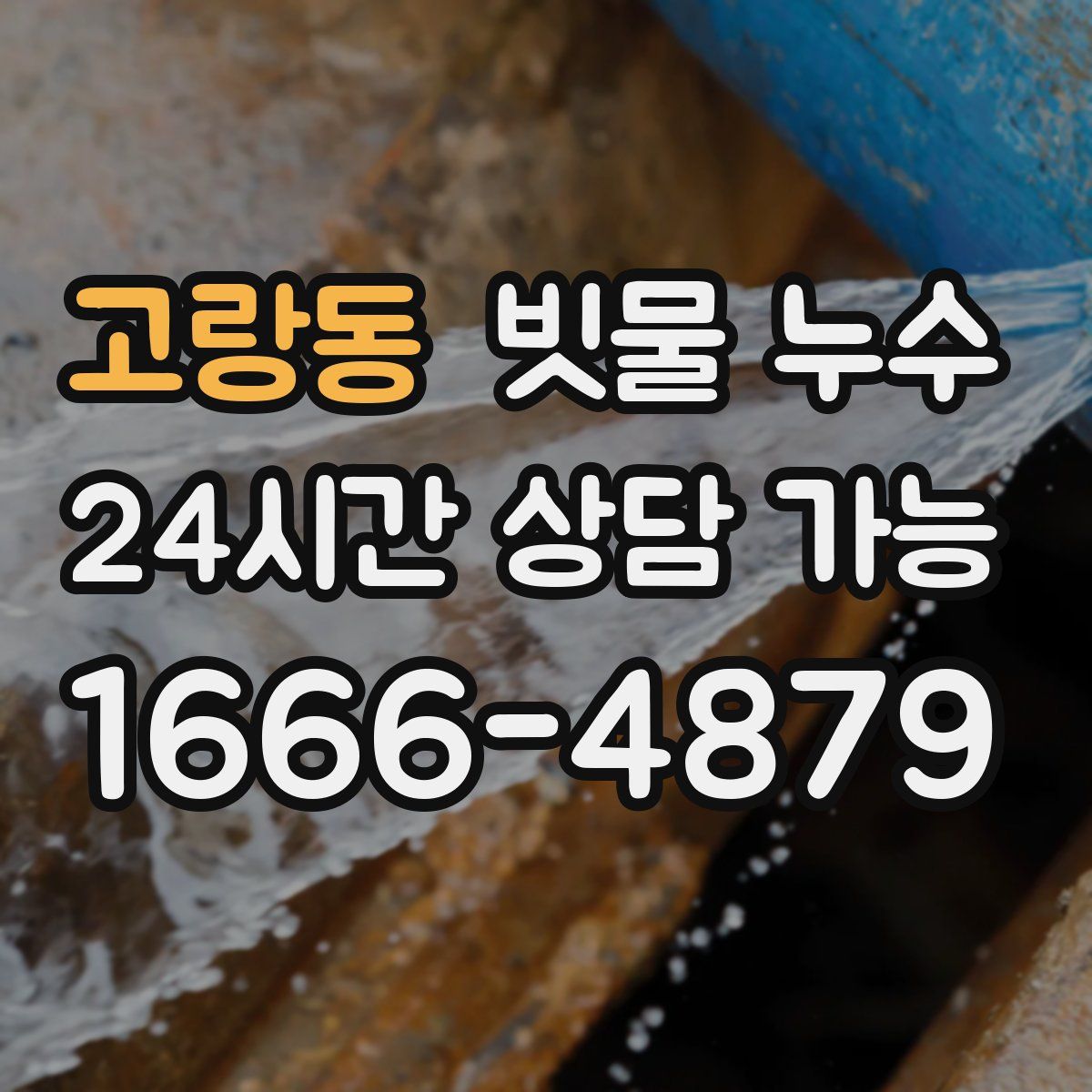 고랑동 빗물 누수