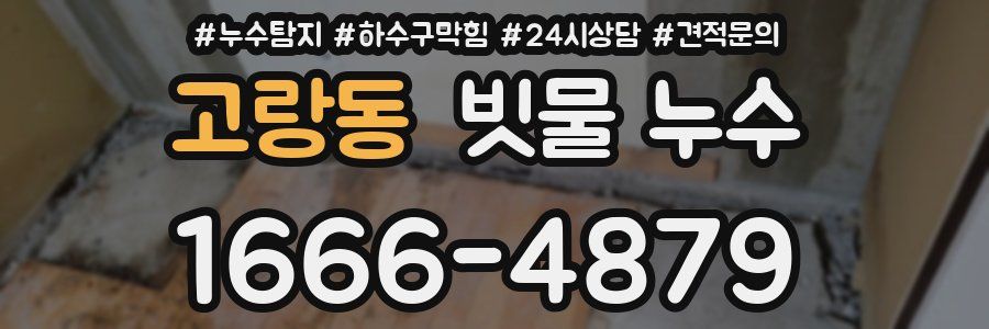 고랑동 빗물 누수