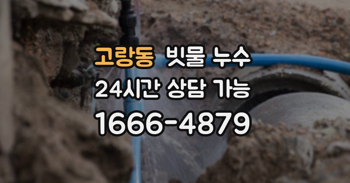 고랑동 빗물 누수