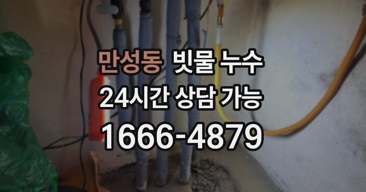 만성동 빗물 누수