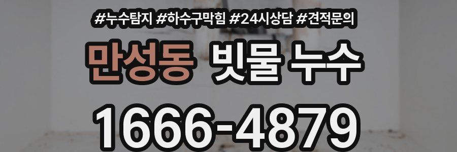 만성동 빗물 누수