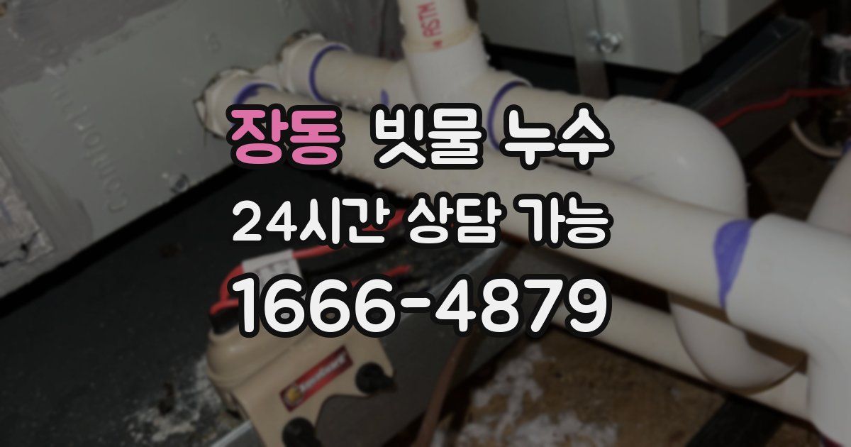 장동 빗물 누수