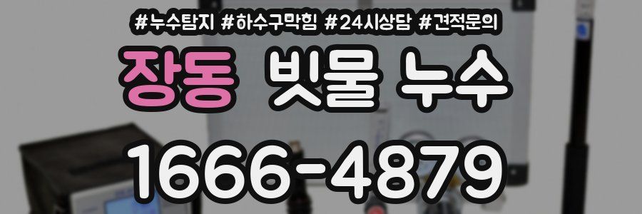 장동 빗물 누수