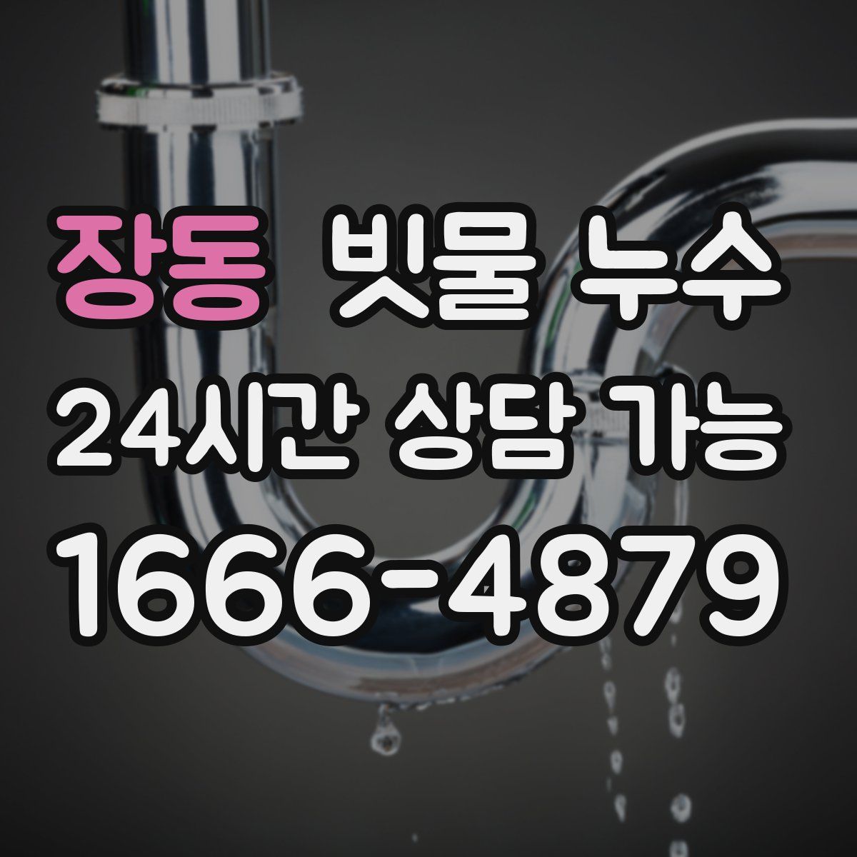 장동 빗물 누수