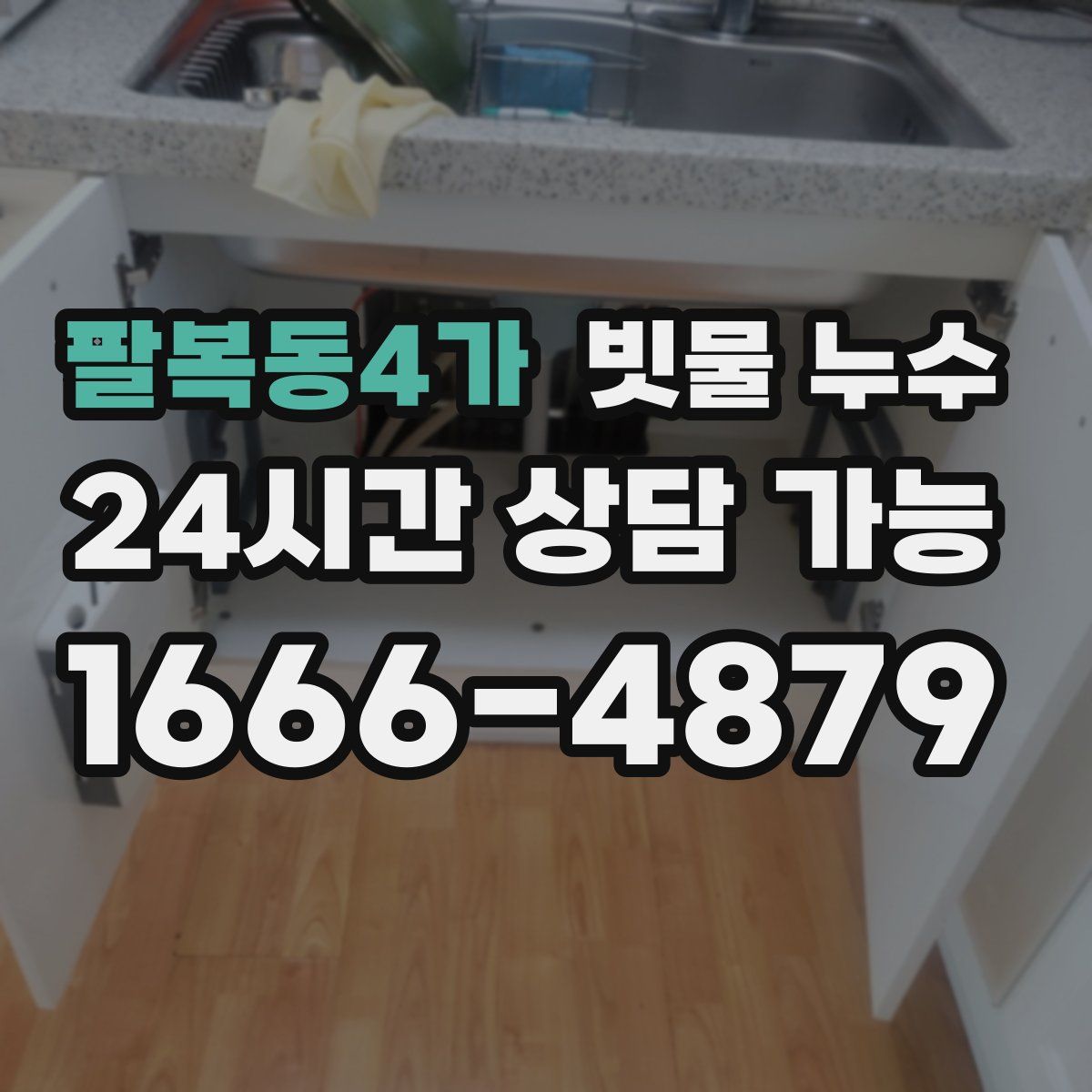 팔복동4가 빗물 누수