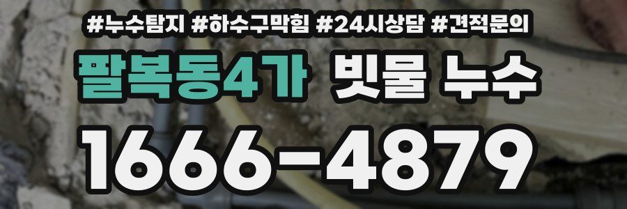 팔복동4가 빗물 누수