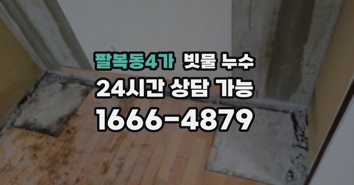 팔복동4가 빗물 누수