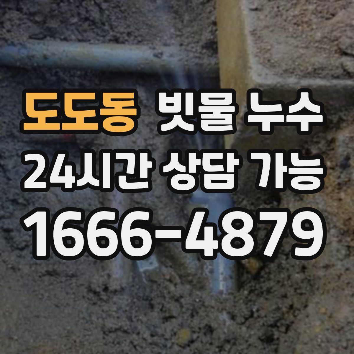 도도동 빗물 누수