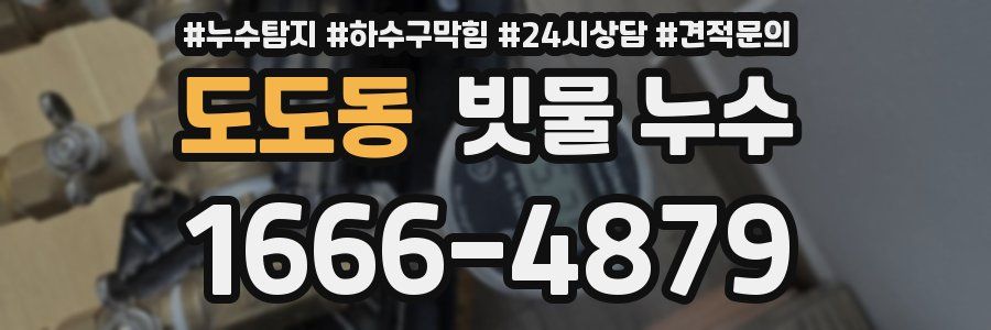 도도동 빗물 누수