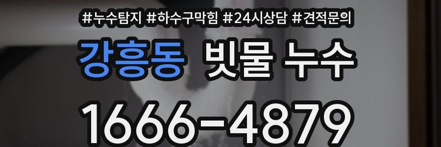 강흥동 빗물 누수