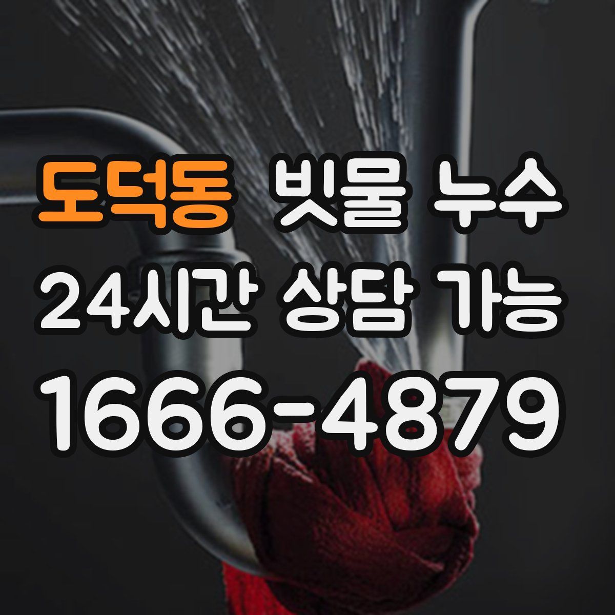 도덕동 빗물 누수