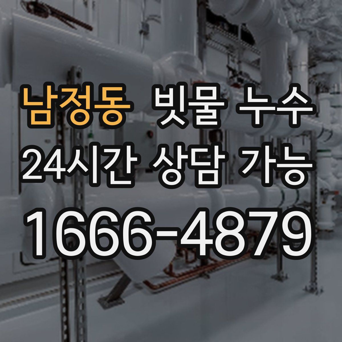 남정동 빗물 누수