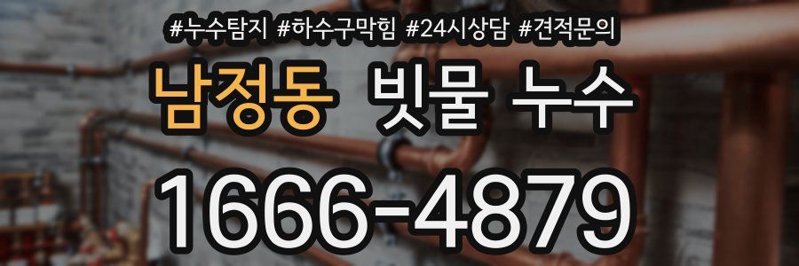 남정동 빗물 누수