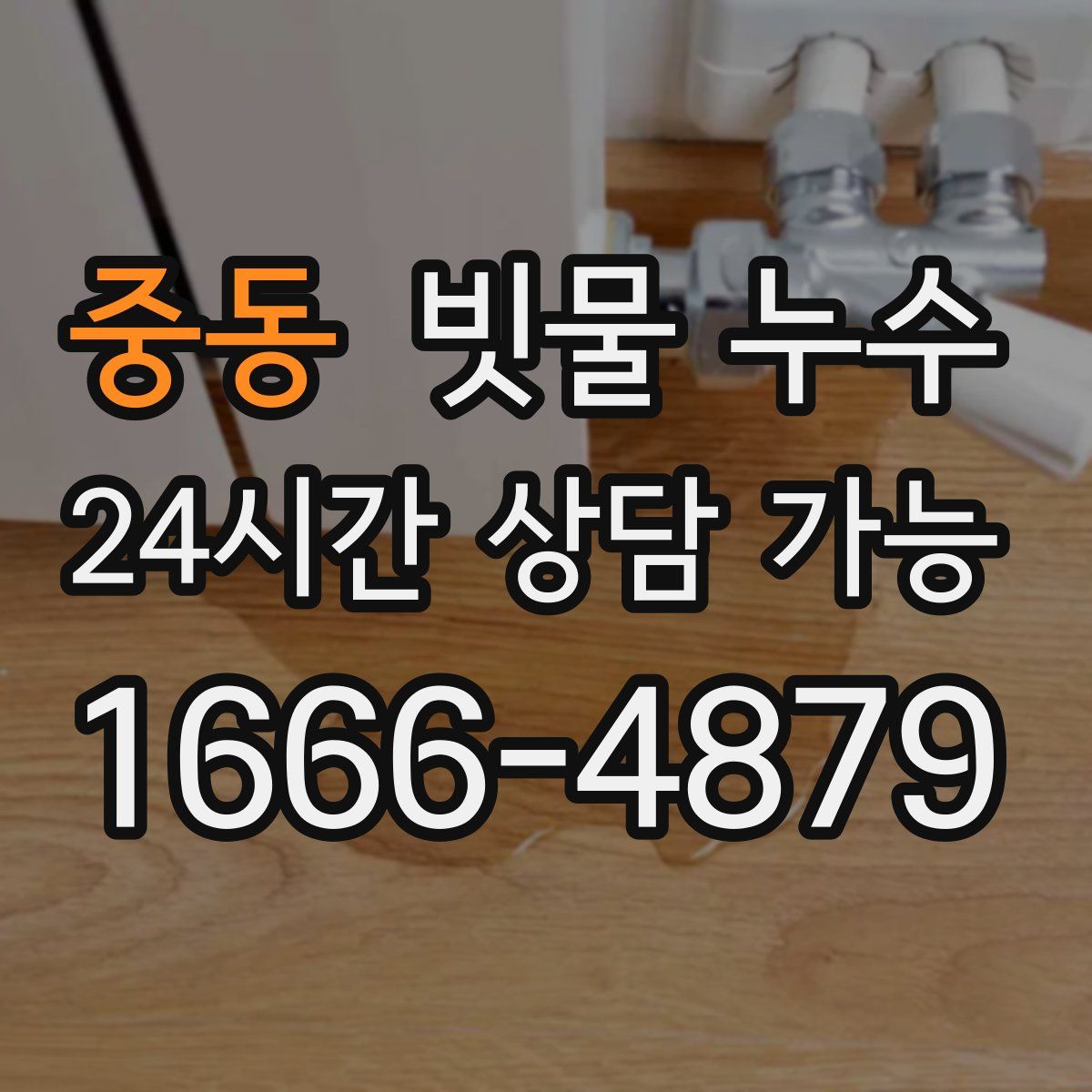 중동 빗물 누수
