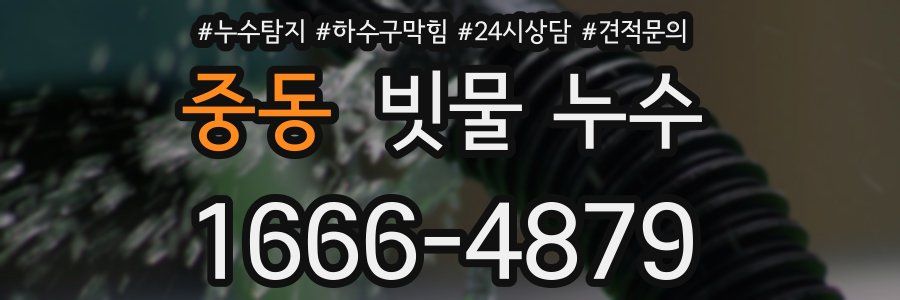 중동 빗물 누수