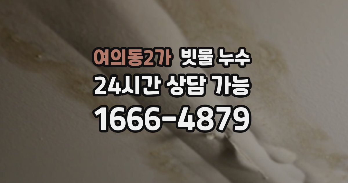 여의동2가 빗물 누수