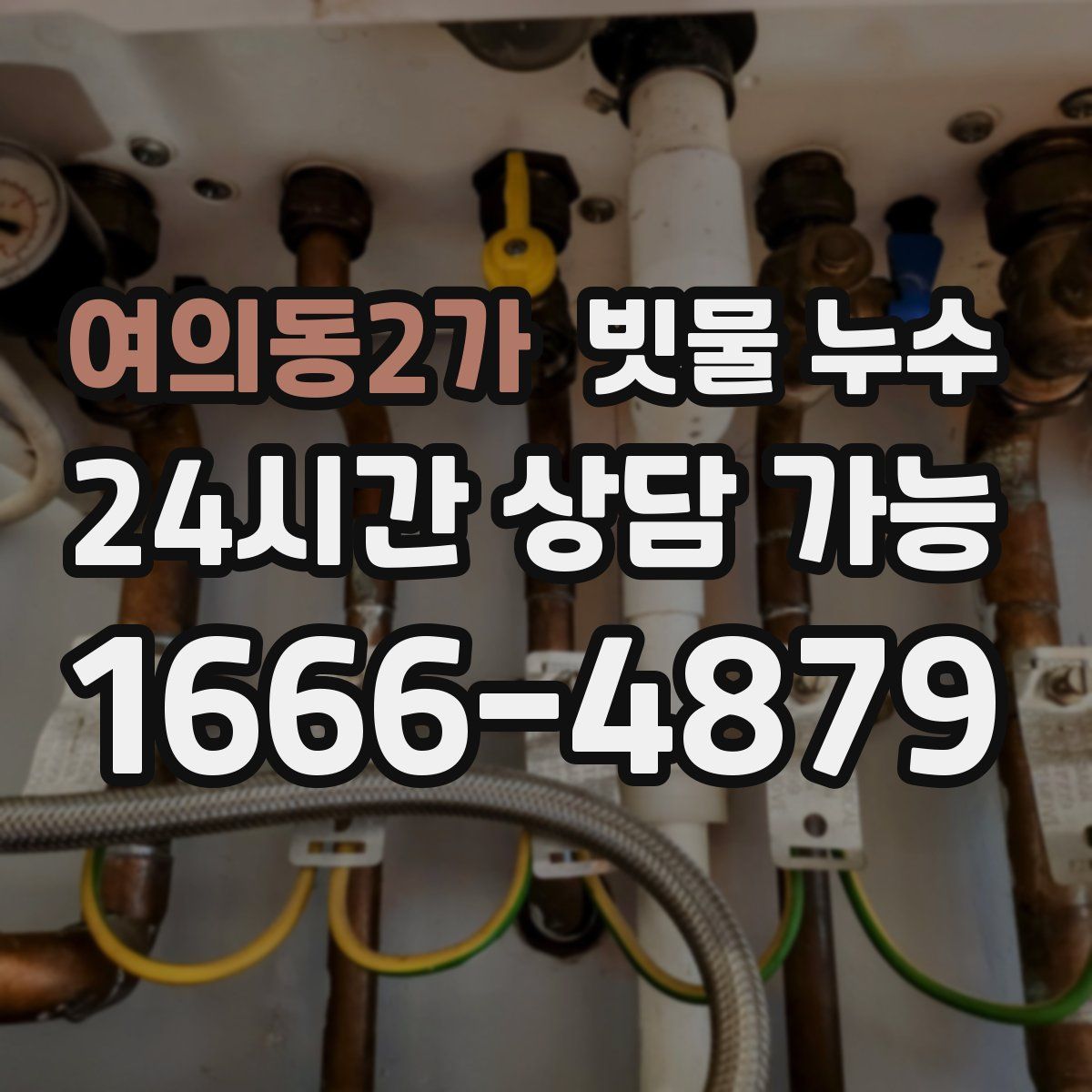 여의동2가 빗물 누수