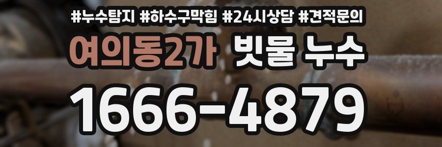 여의동2가 빗물 누수
