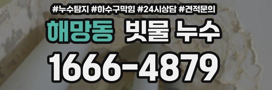 해망동 빗물 누수