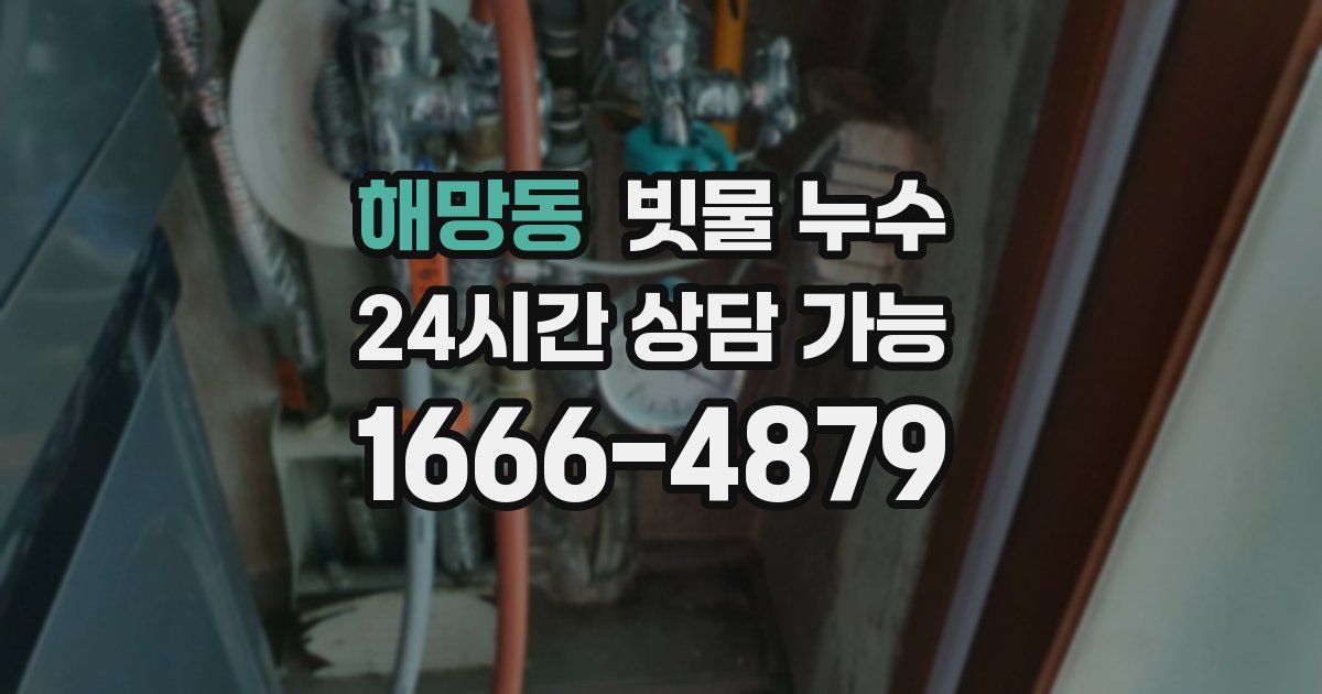 해망동 빗물 누수