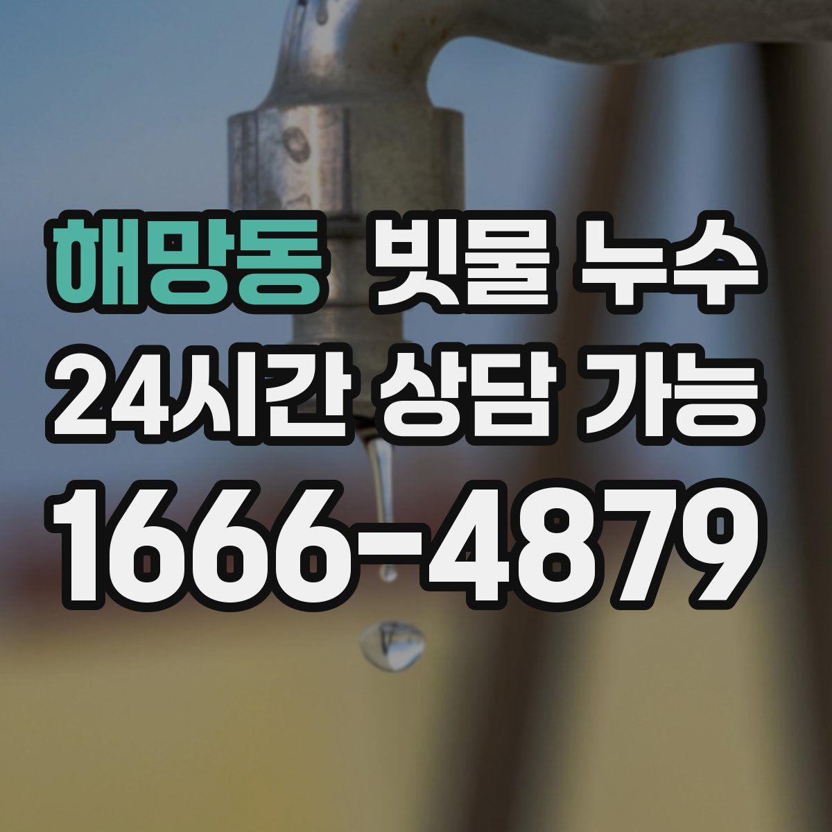 해망동 빗물 누수