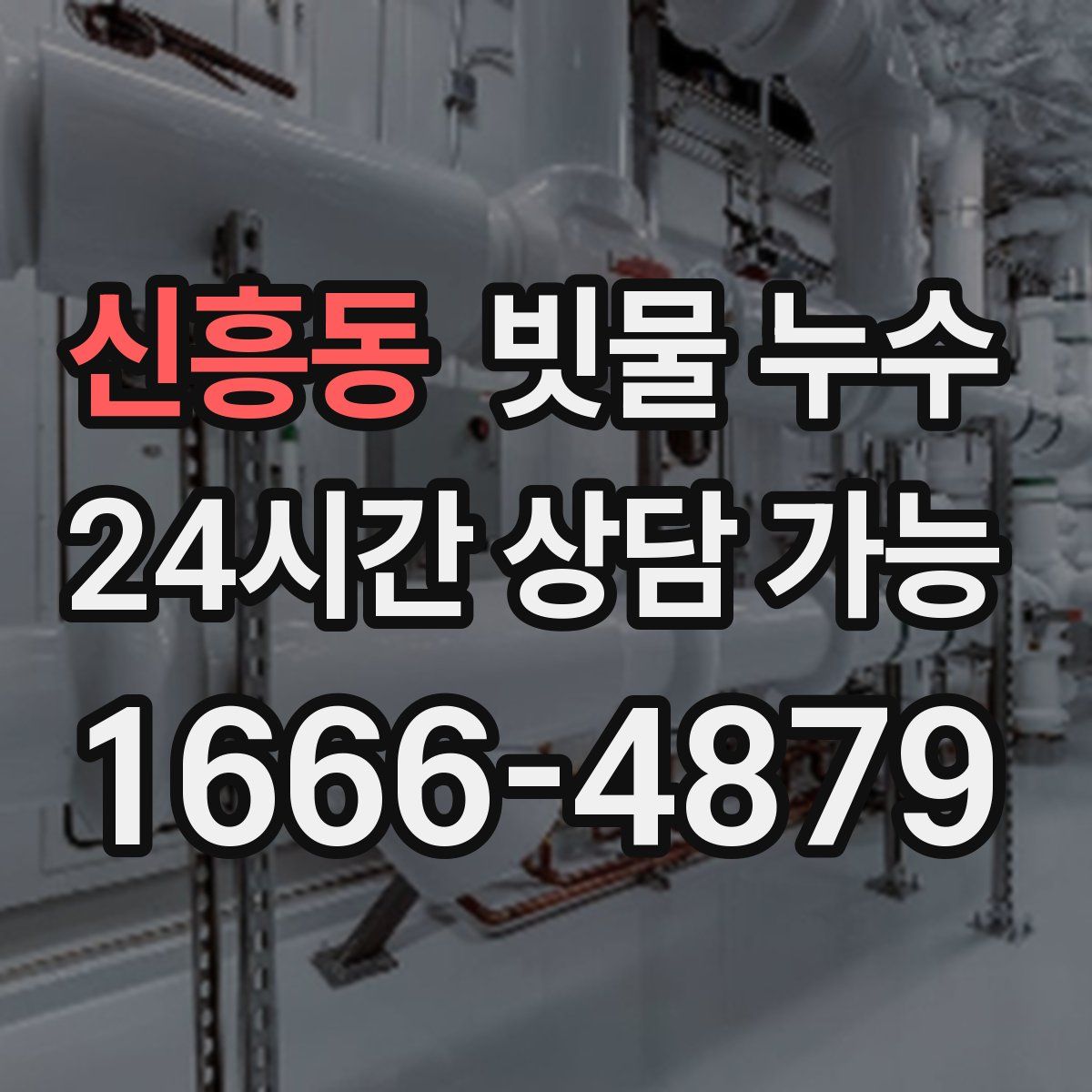 신흥동 빗물 누수